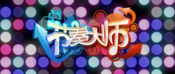 这一世，《节奏大师》要把它失去的都夺回来