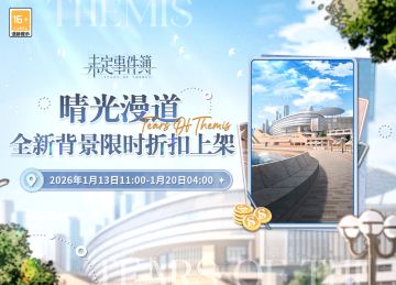 商城上新丨「晴光漫道」背景礼包上架