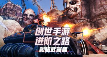 创世战车手游进阶之路：08枪炮武器讲解
