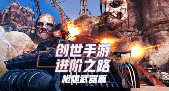 创世战车手游进阶之路:08枪炮武器讲解截图