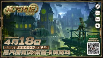 【有奖分享】《蒸汽传说：时之旅》双端首发上线定档！4月18日不见不散