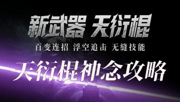 大佬掏心掏肺的天衍棍神念攻略新鲜出炉！和大奇一起摩拳擦掌~迈向大佬行列吧！