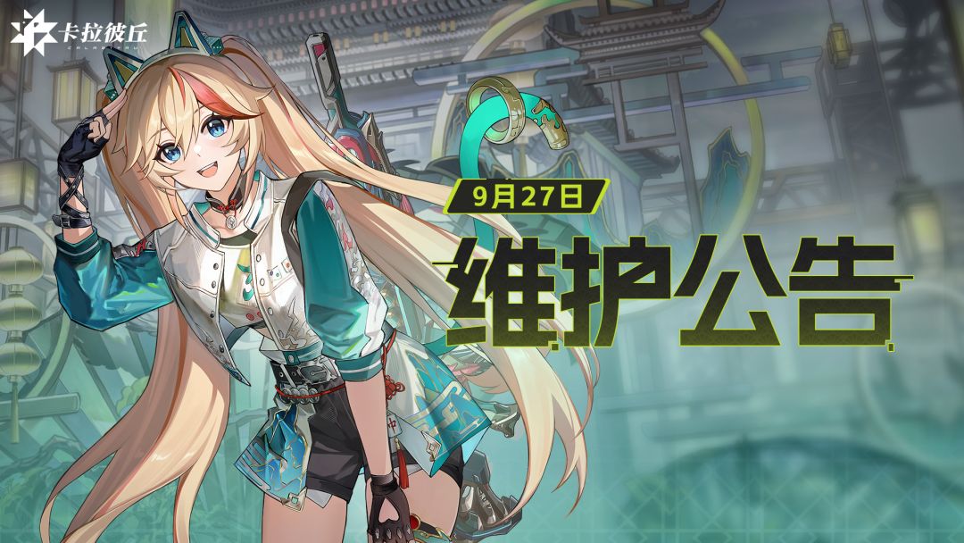 【公告】卡拉彼丘9月27日维护公告截图