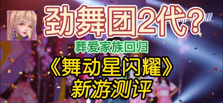 《舞动星闪耀》新游测评——社交音游的新代餐截图