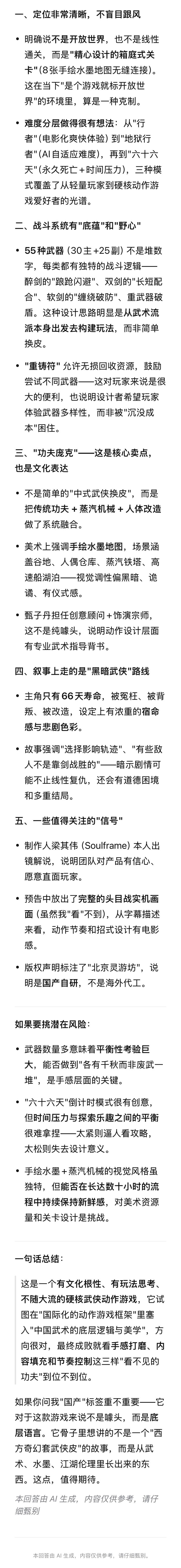 DeepSeek评价影之刃零:有野心有文化有底蕴截图