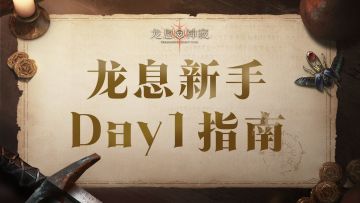 萌新指南 | 公测第一天 看这篇就够了！