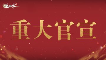 是的，全是逆水寒干的