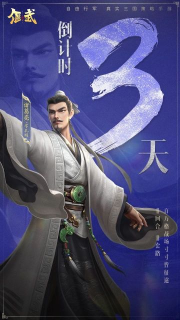 倒计时3天丨孔明献计而来 邀您共破《偃武》公测棋局！