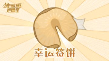 【幸运签饼】来看看本周你的幸运签饼写了什么？