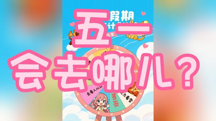 皮一下：五一会去哪里玩儿？截图乐一下！截图
