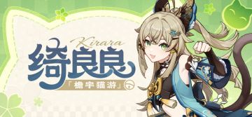 「感谢选择『狛荷屋』！」——「檐宇猫游」·绮良良