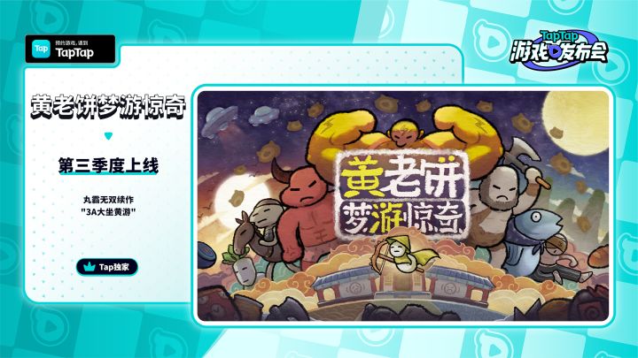 黄老饼参加TapTap发布会截图