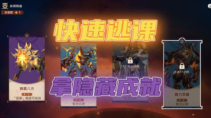 余晖残卷逃课小技巧,快速拿满星琼奖励,还有隐藏成就!截图
