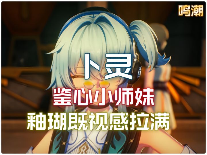 鉴心小师妹卜灵登场!这不是釉瑚2.0?截图