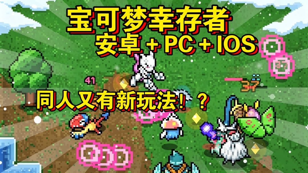 宝可梦幸存者。Pokesurvivor,宝可梦同人新作又有新玩法! 1