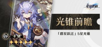 光锥前瞻 |「群星跃迁」5星光锥