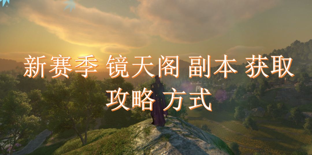 新赛季镜天阁副本获取攻略方式截图