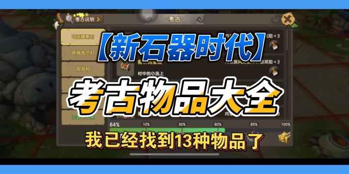 【新石器时代】考古物品大全“更新中“截图