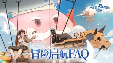 《仙境传说RO：新启航》公测FAQ