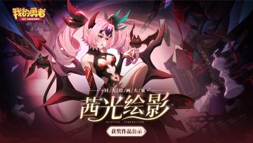 【茜光绘影】勇者节同人绘画大赛结果公示