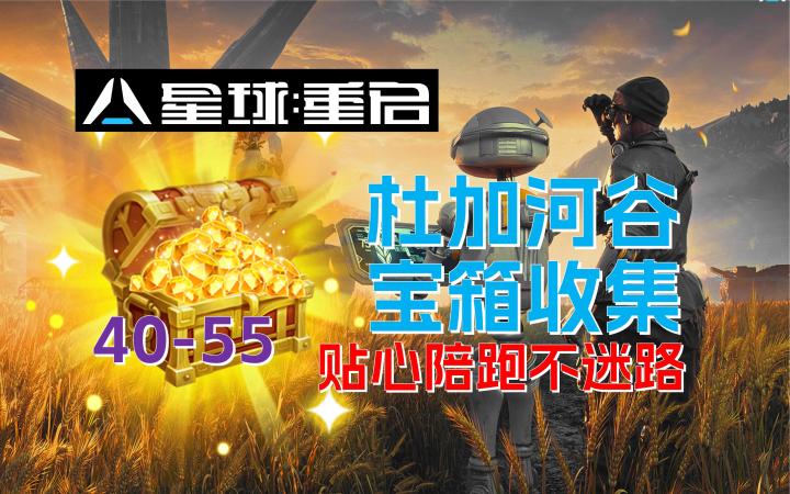 【星球:重启】杜加河谷宝箱全收集(40-55)截图