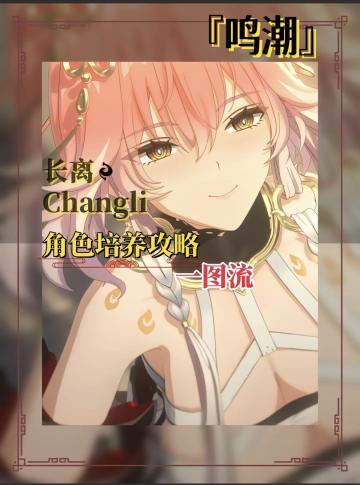 漂泊者们，长离升级材料和声骸武器选择奉上