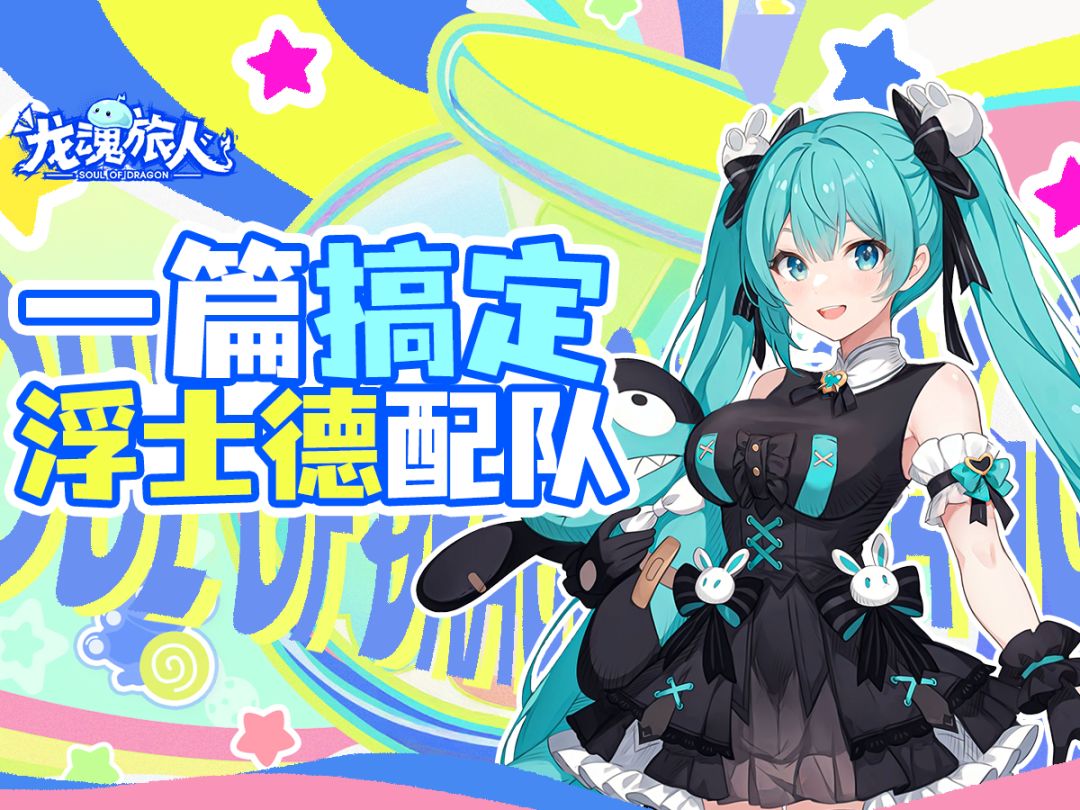 礼包码&攻略 | 蹦蹦（bushi) 兔兔炸弹在手，让你们都败给小萝莉截图