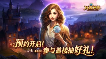 有奖活动|《同盟神探》开启预约！盖楼抽豪礼！