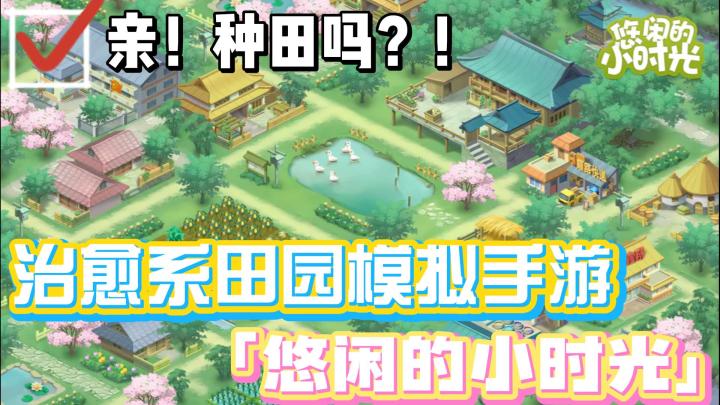 【新游洞察】快来种田!!春耕测试体验——治愈系田园模拟手游《悠闲的小时光》截图