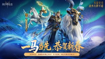 一马当先 恭贺新春