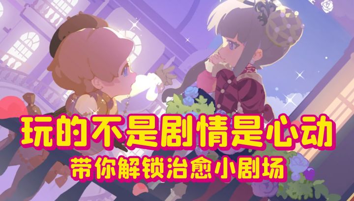 玩的不是剧情,是心动❤️带你解锁治愈小剧场截图