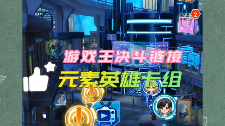 鑫哥教学-游戏王决斗链接,元素英雄卡组推荐截图