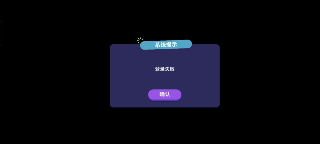 登录失败 1
