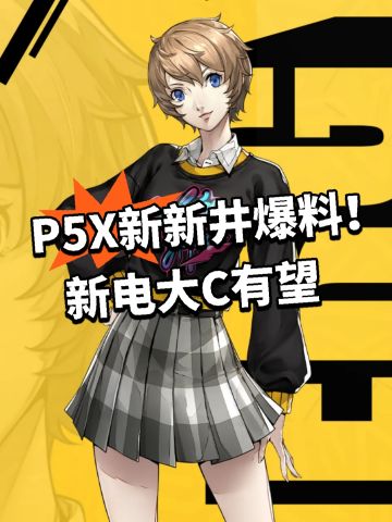 P5X新新井爆料！新电大C有望
