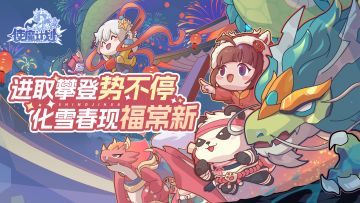 【内有红包封面】|春节盛会相伴，红包雨降临凯达瑞亚大陆！