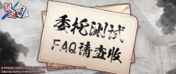 《银魂集结》「「委托测试」FAQ请查收