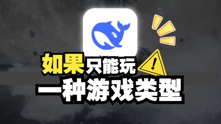 Deepseek居然推荐我玩这些游戏?截图