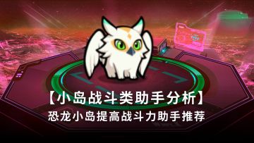 【战斗类助手分析】