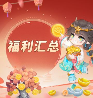 福利汇总|活动即将结束 速来参与有手就能拿