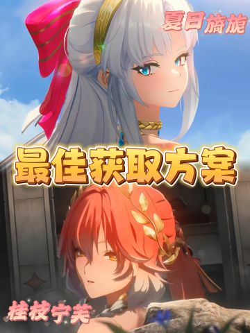 鸣潮｜夏日新服饰最佳获取方案