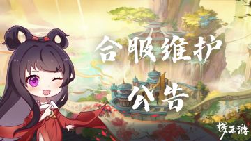 《梦西游》1月19日合服维护公告