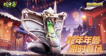 1月24日更新公告：蛇年限定专属新春活动隆重登场！