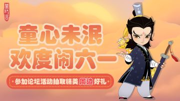 （已开奖（评论有礼）童心未泯，欢度闹六一！