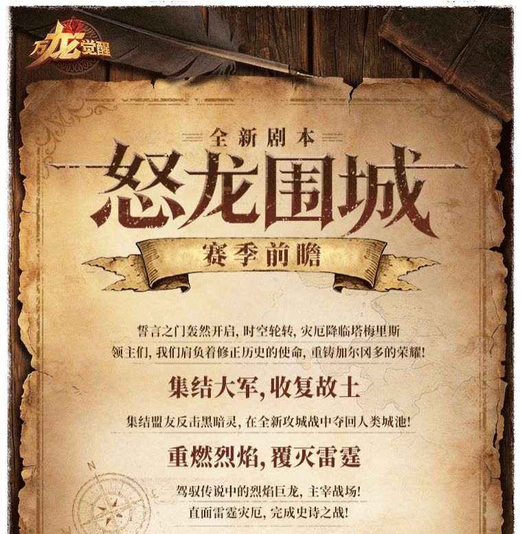 燃战在即！年度剧本「怒龙围城」即将开启