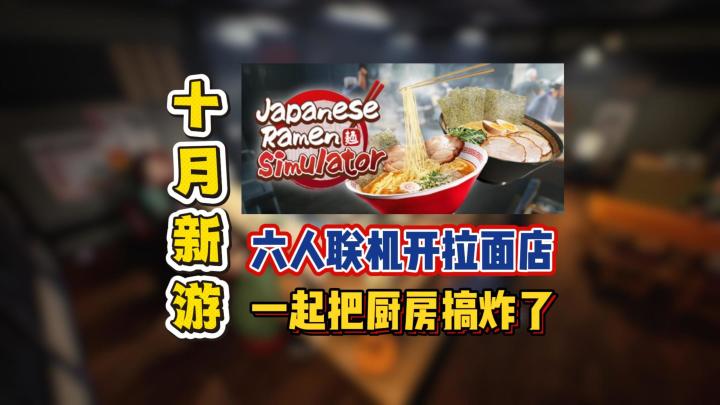 六人联机开拉面店,一起把厨房搞炸了截图