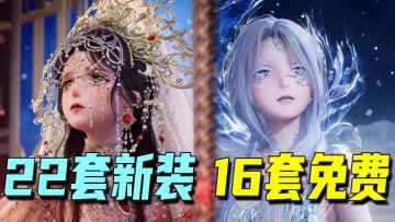 2.0版本套装速览！22套新衣服，16套免费？