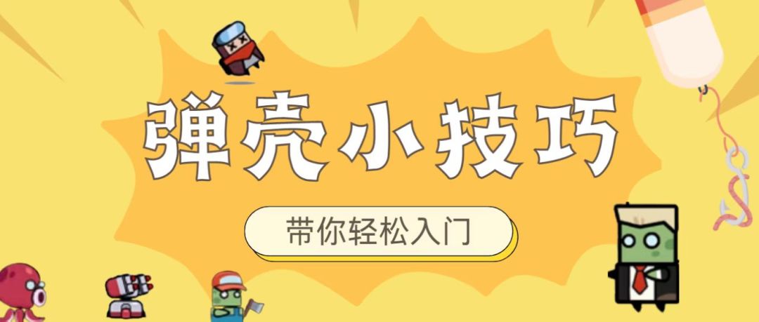 《弹壳特攻队》弹壳实用小技巧截图