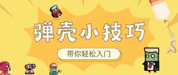 《弹壳特攻队》弹壳实用小技巧