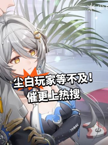 尘白玩家等不及！催更上热搜
