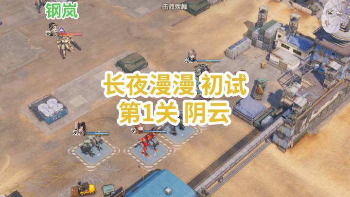 长夜漫漫(初试)第1关 阴云 武装讨伐6-钢岚截图